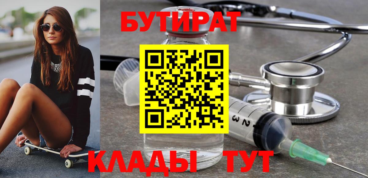 БУТИРАТ Butirat  Бутират  Мариинск  Вход с VPN 